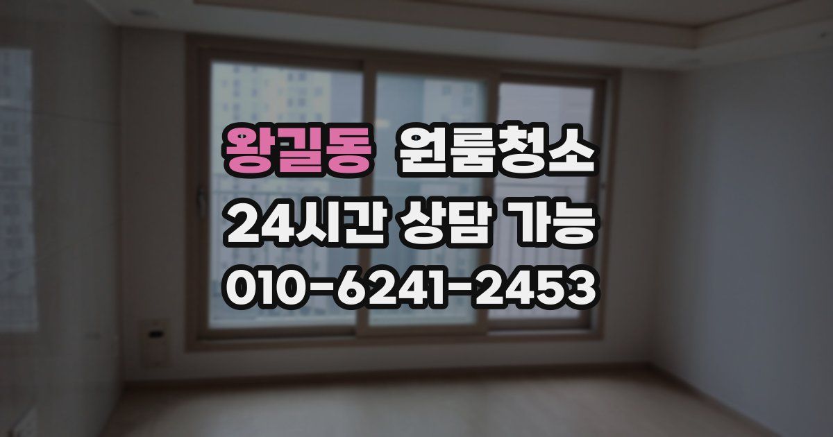 왕길동 입주청소