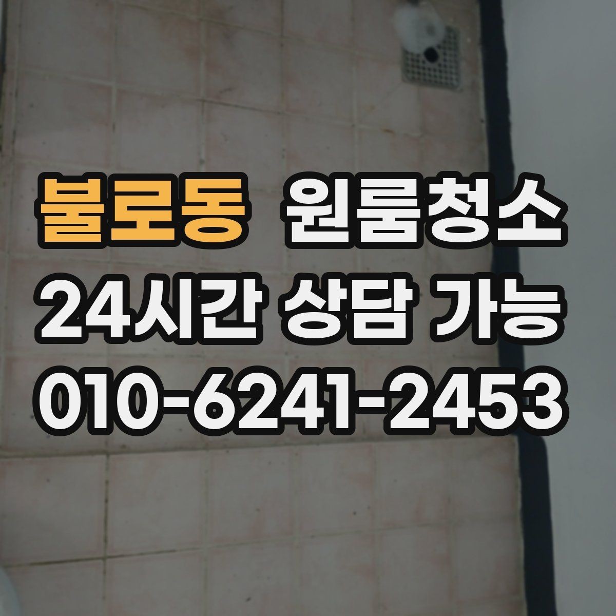 불로동 원룸청소 욕실 환풍구 먼지 정리 체크