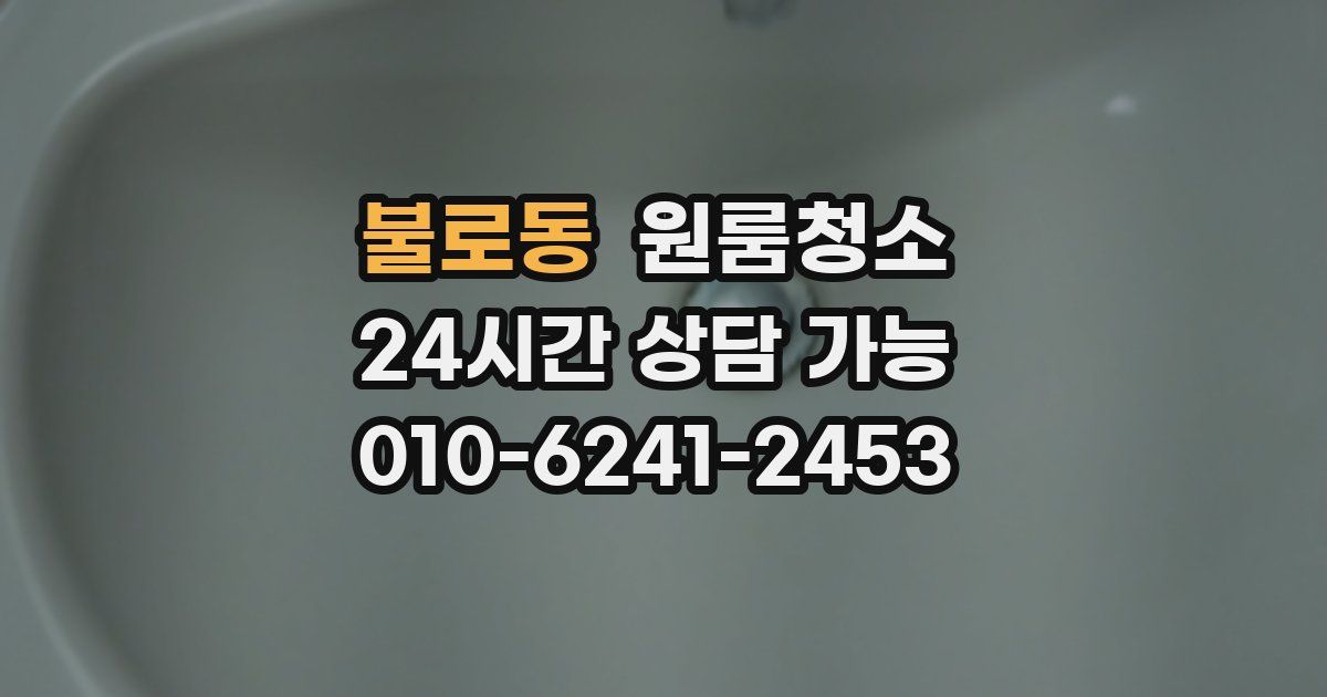 불로동 입주청소