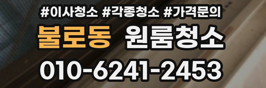 불로동 이사청소