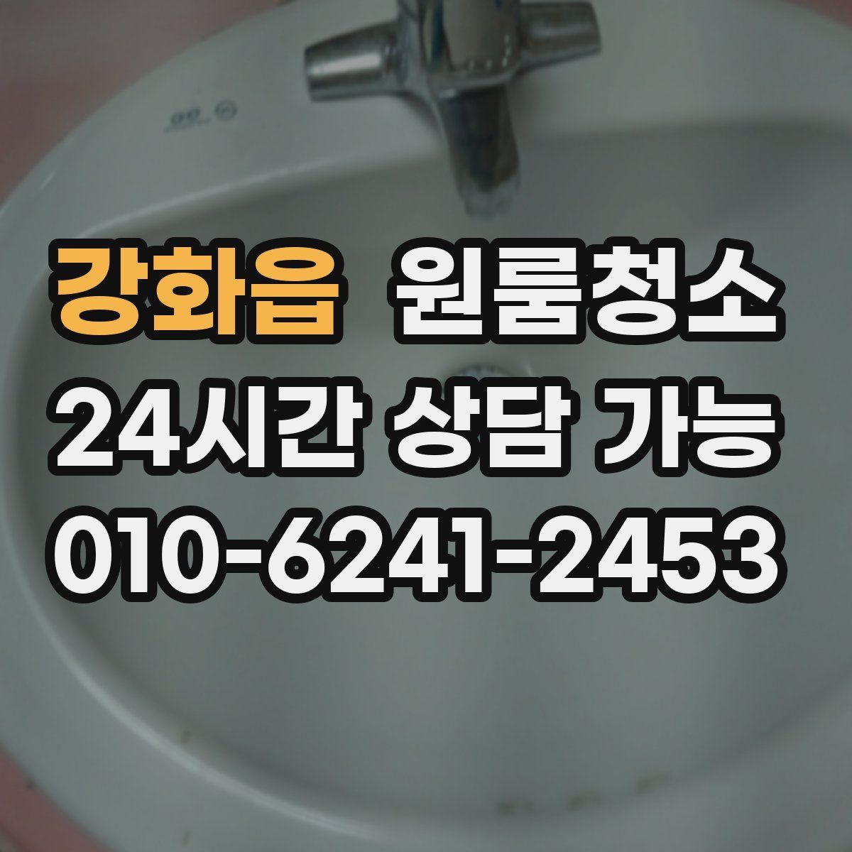 강화읍 원룸청소