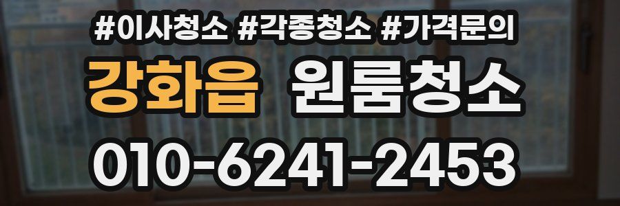 강화읍 이사청소