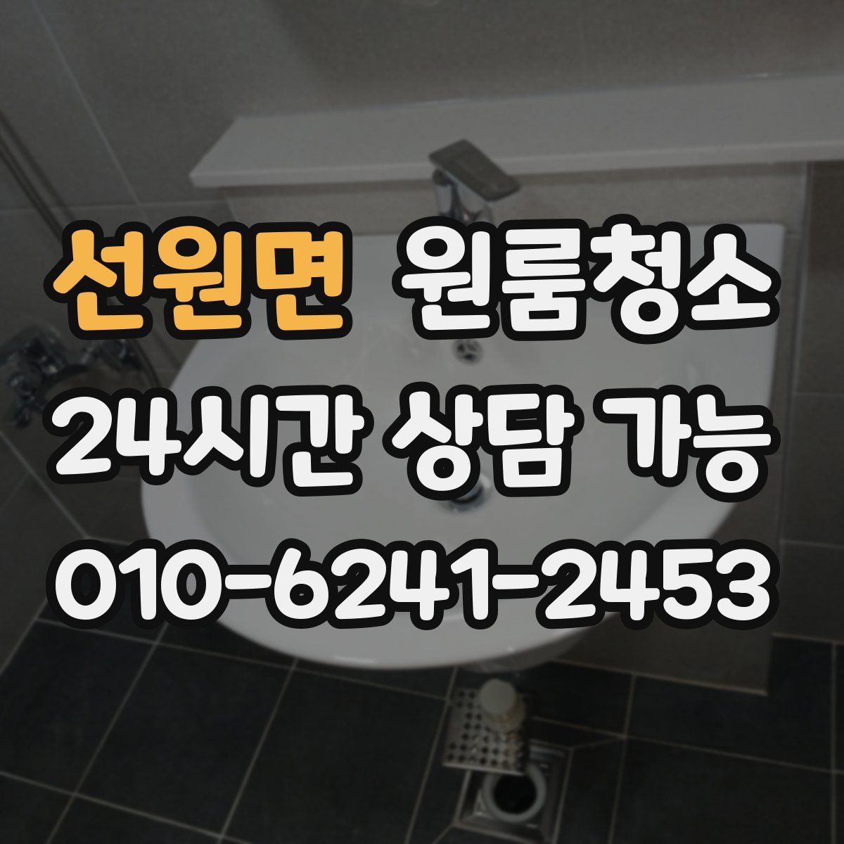 선원면 원룸청소