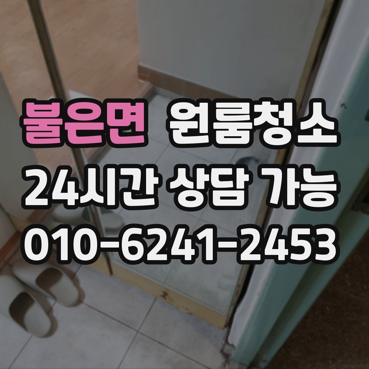 불은면 원룸청소