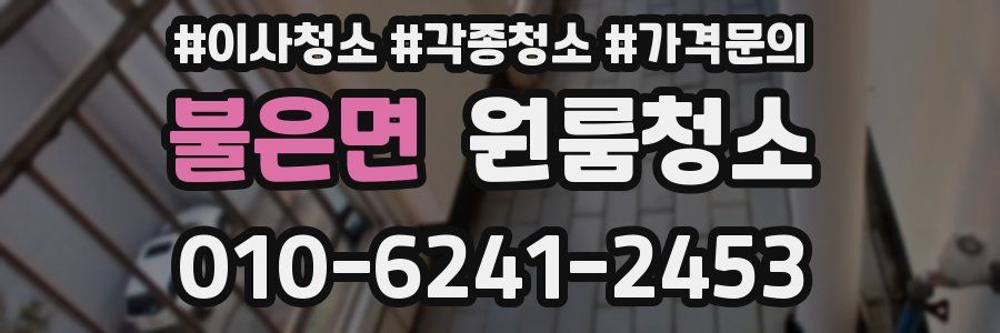 불은면 이사청소