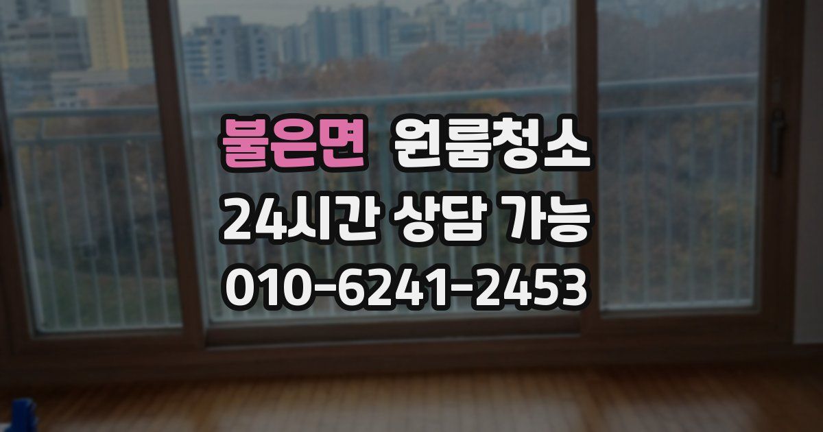 불은면 입주청소