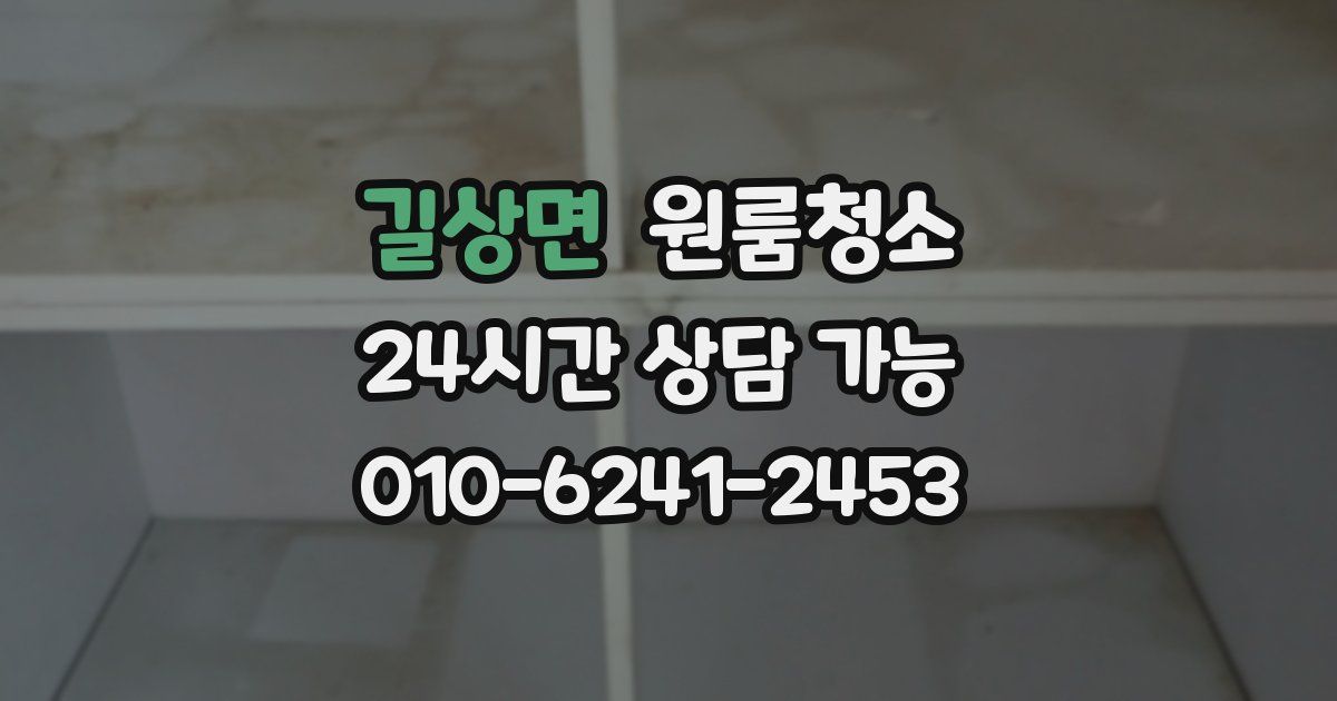 길상면 입주청소