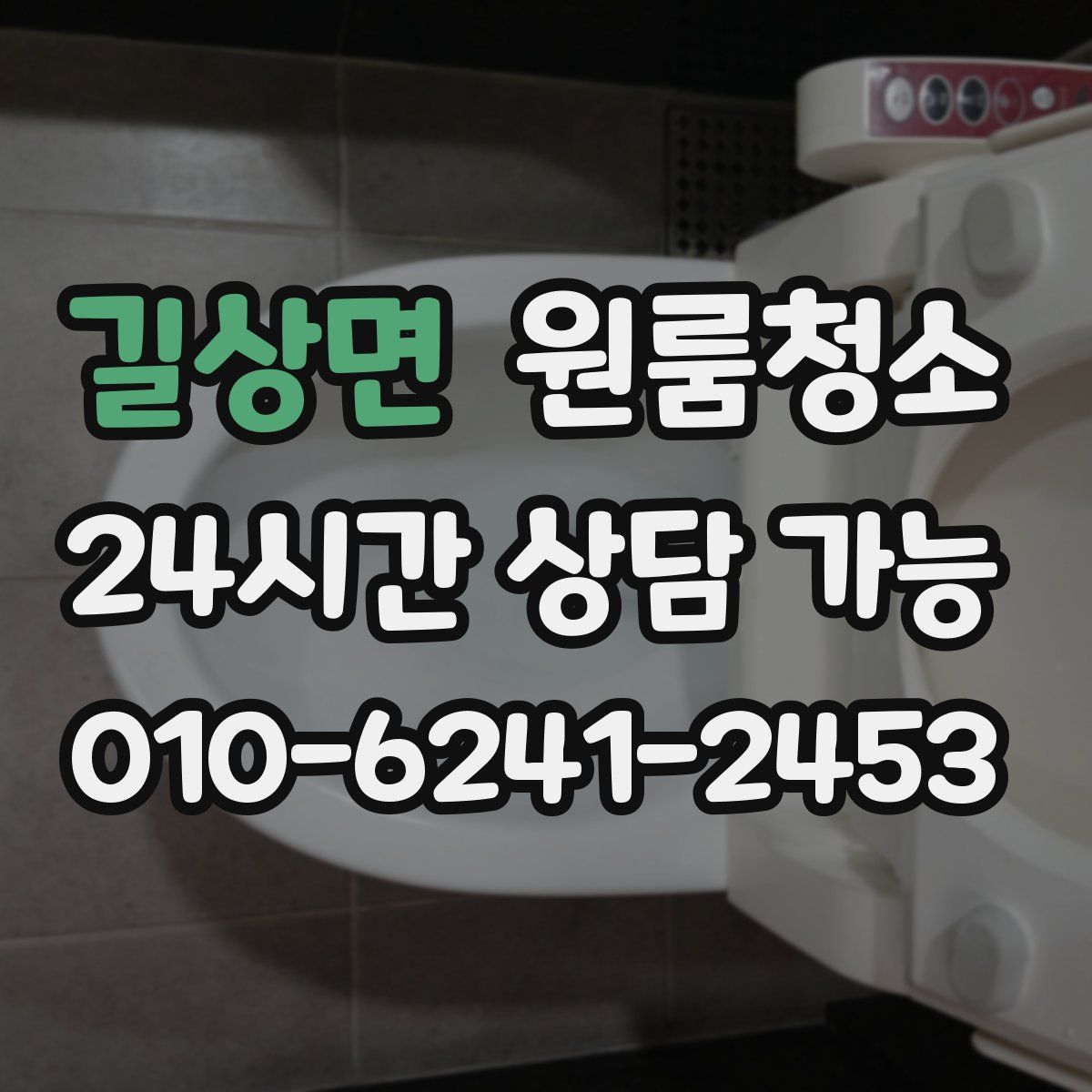 길상면 원룸청소