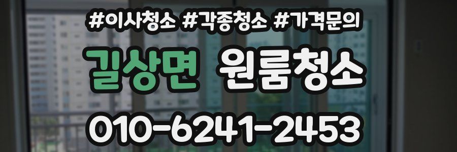 길상면 이사청소