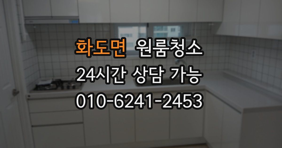 화도면 입주청소