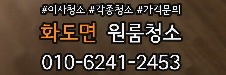 화도면 이사청소