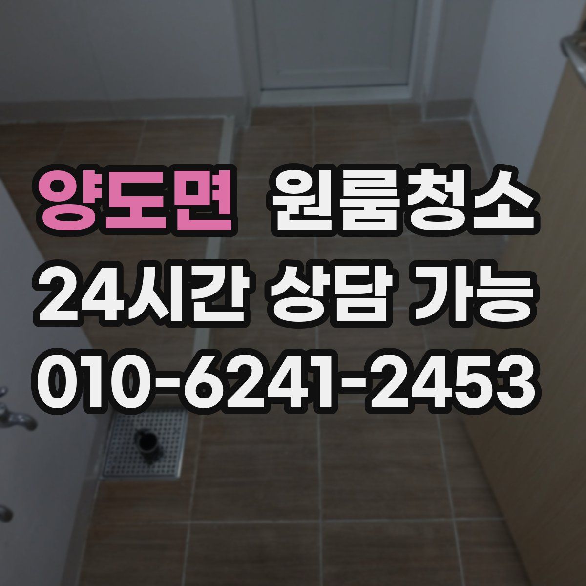 양도면 원룸청소