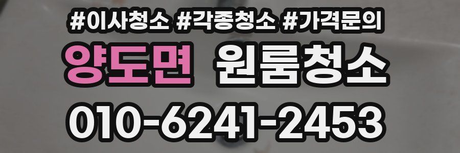 양도면 이사청소