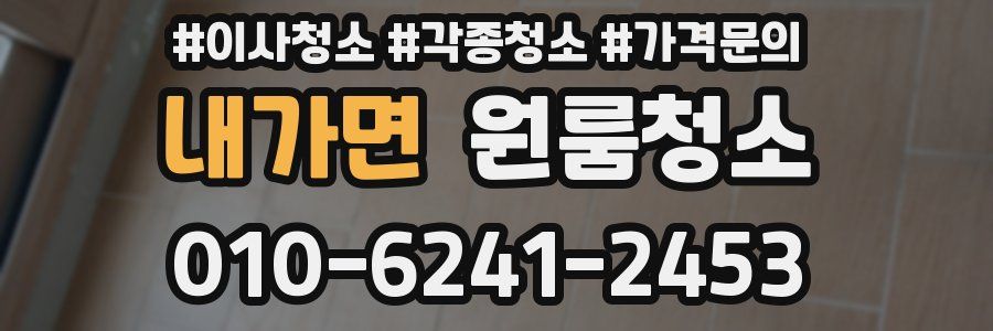 내가면 이사청소