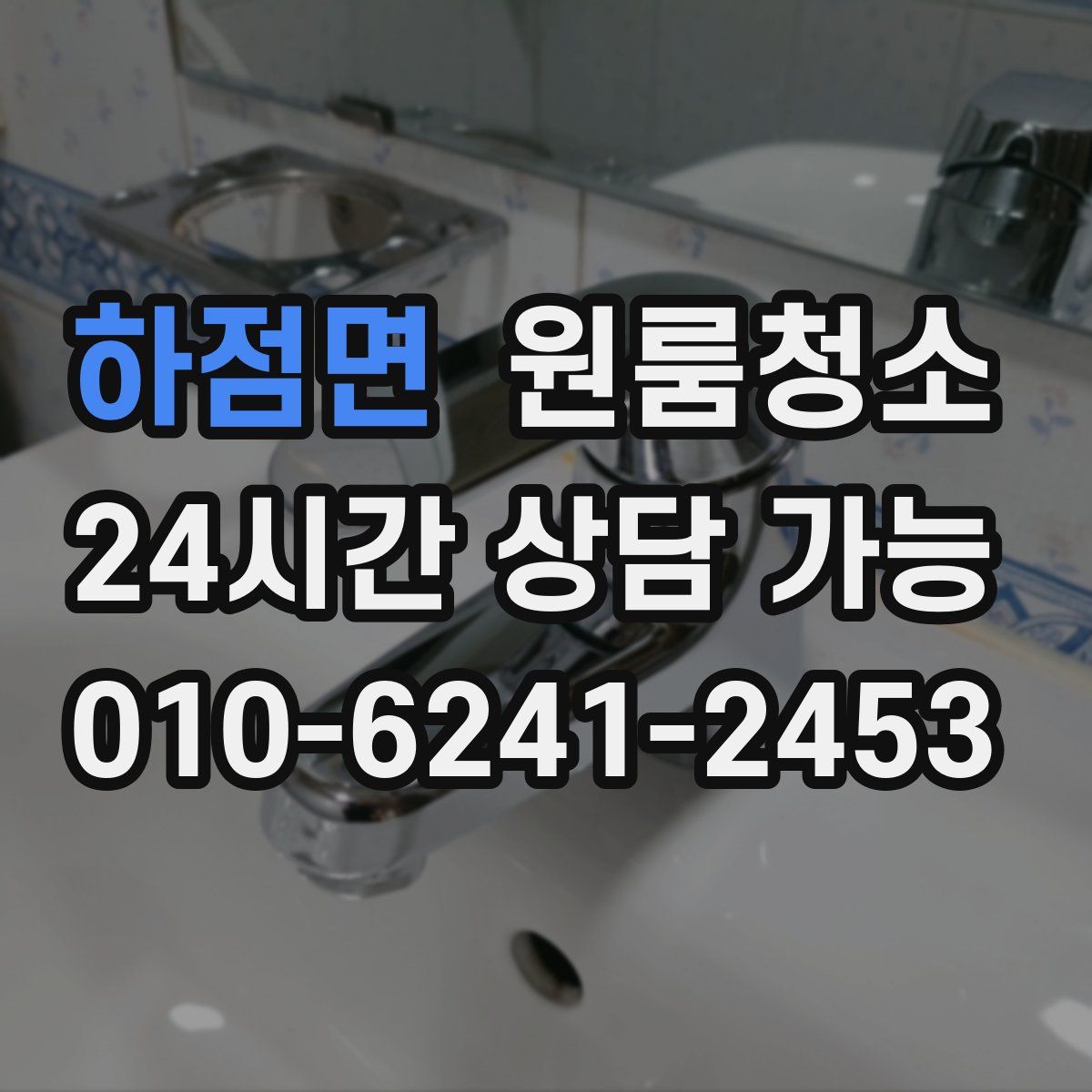 하점면 원룸청소