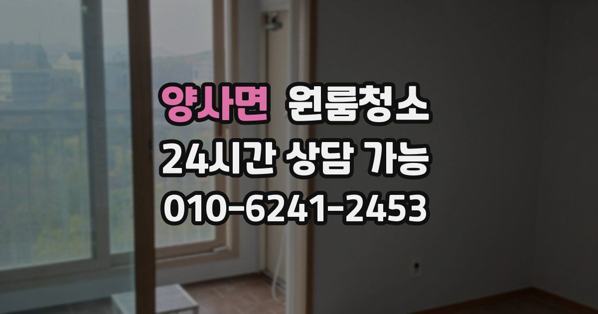 양사면 입주청소