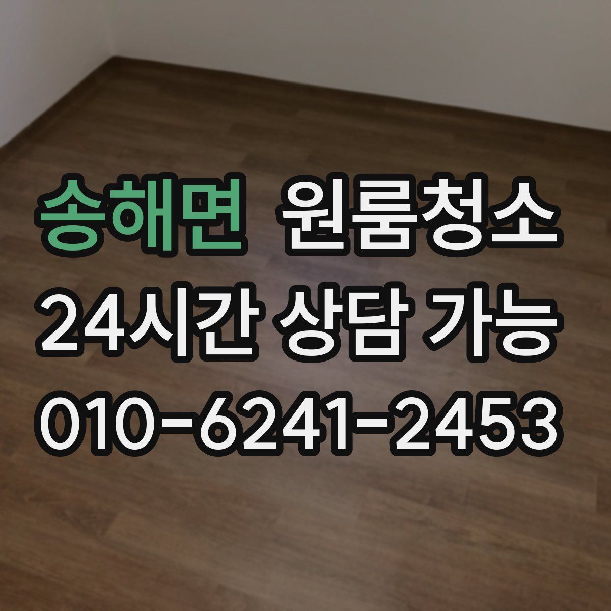 송해면 원룸청소