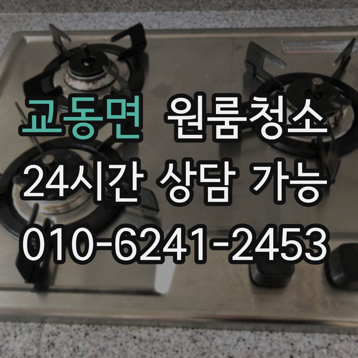 교동면 원룸청소