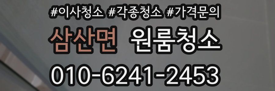 삼산면 이사청소