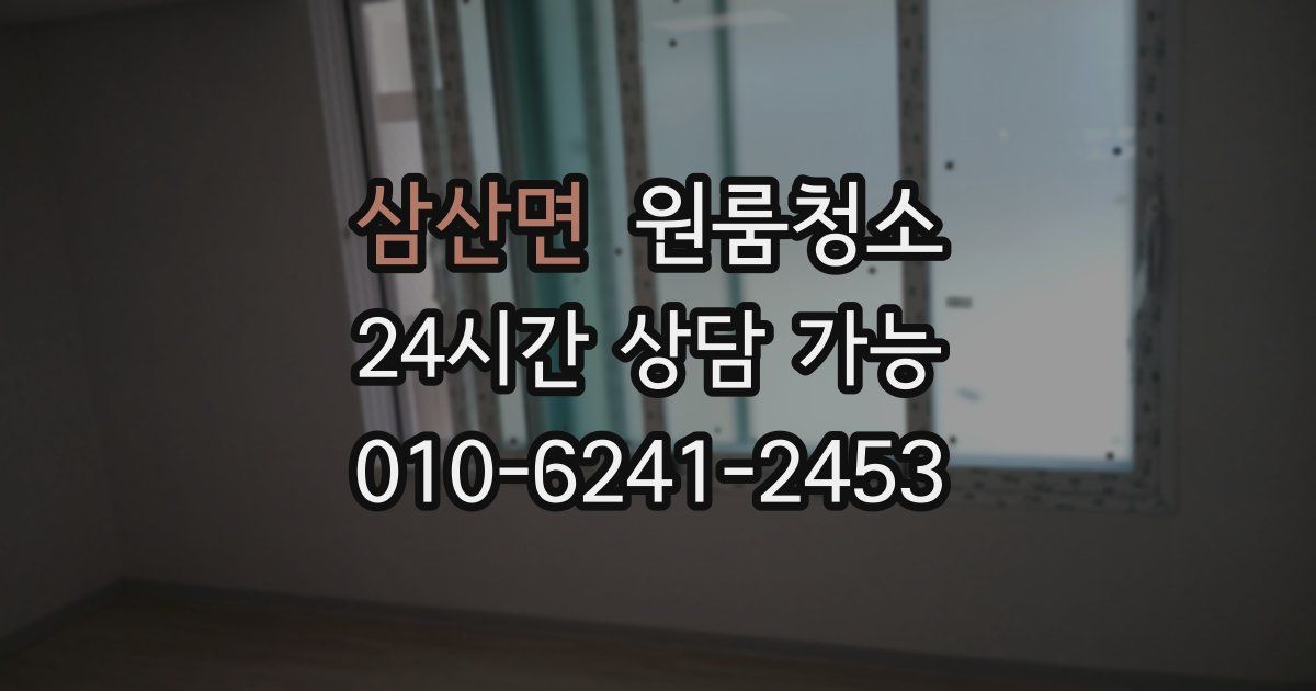 삼산면 입주청소