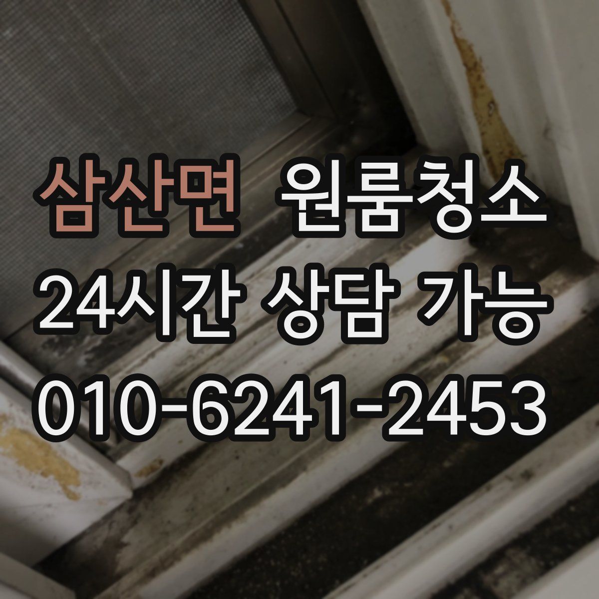 삼산면 원룸청소