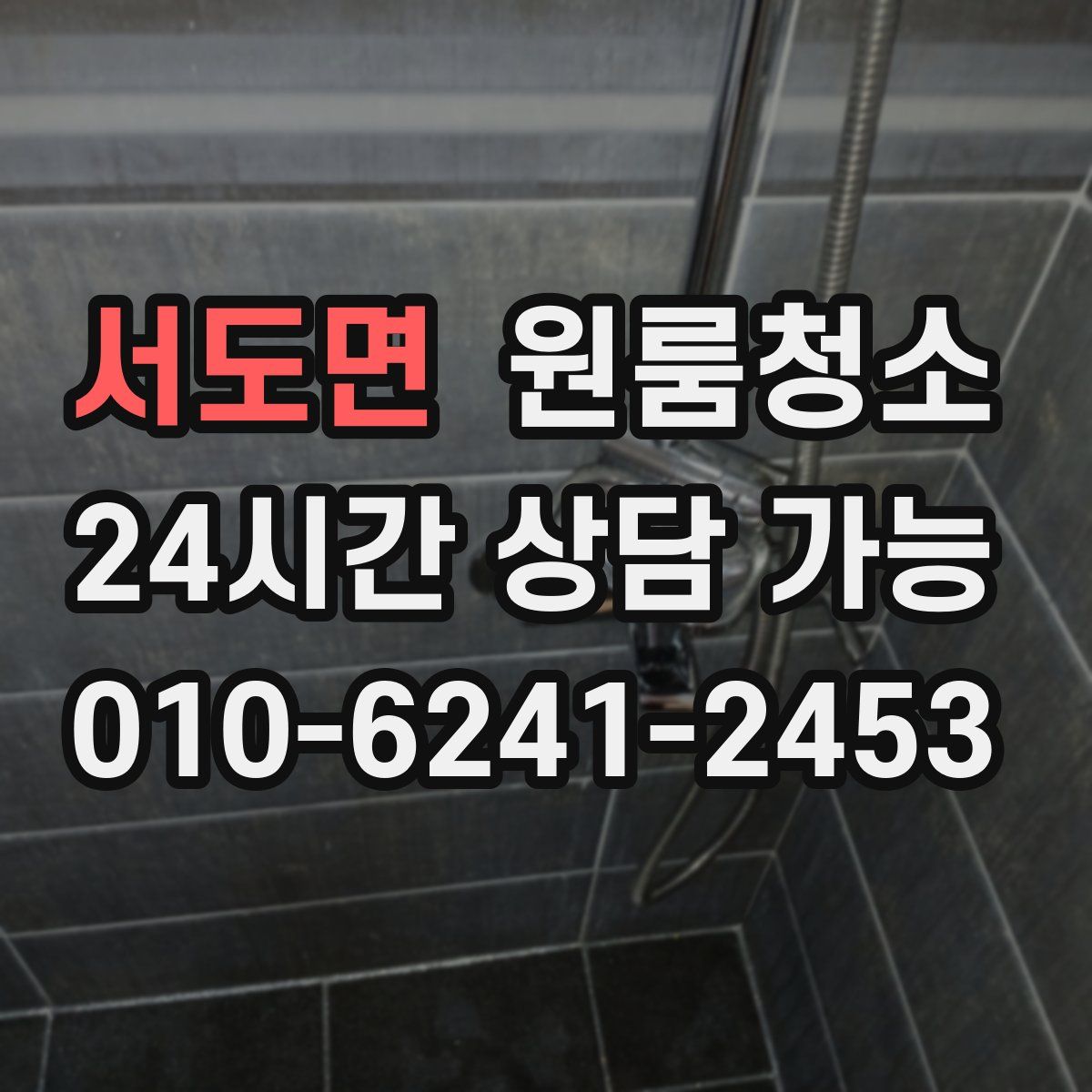 서도면 원룸청소