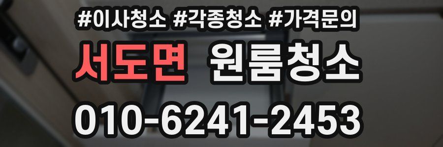 서도면 이사청소