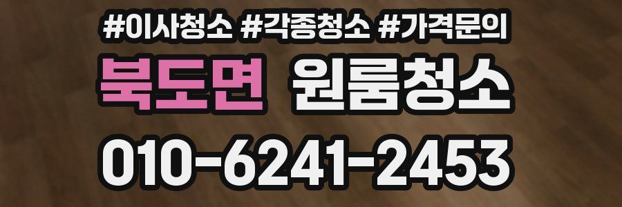 북도면 이사청소