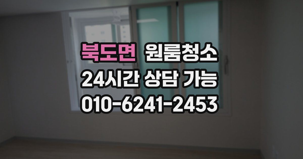 북도면 입주청소