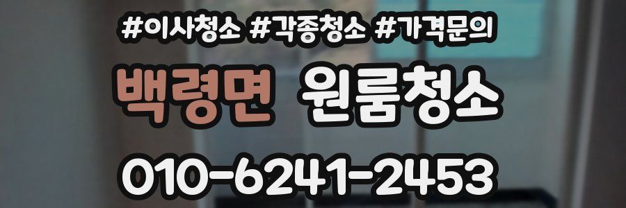 백령면 이사청소