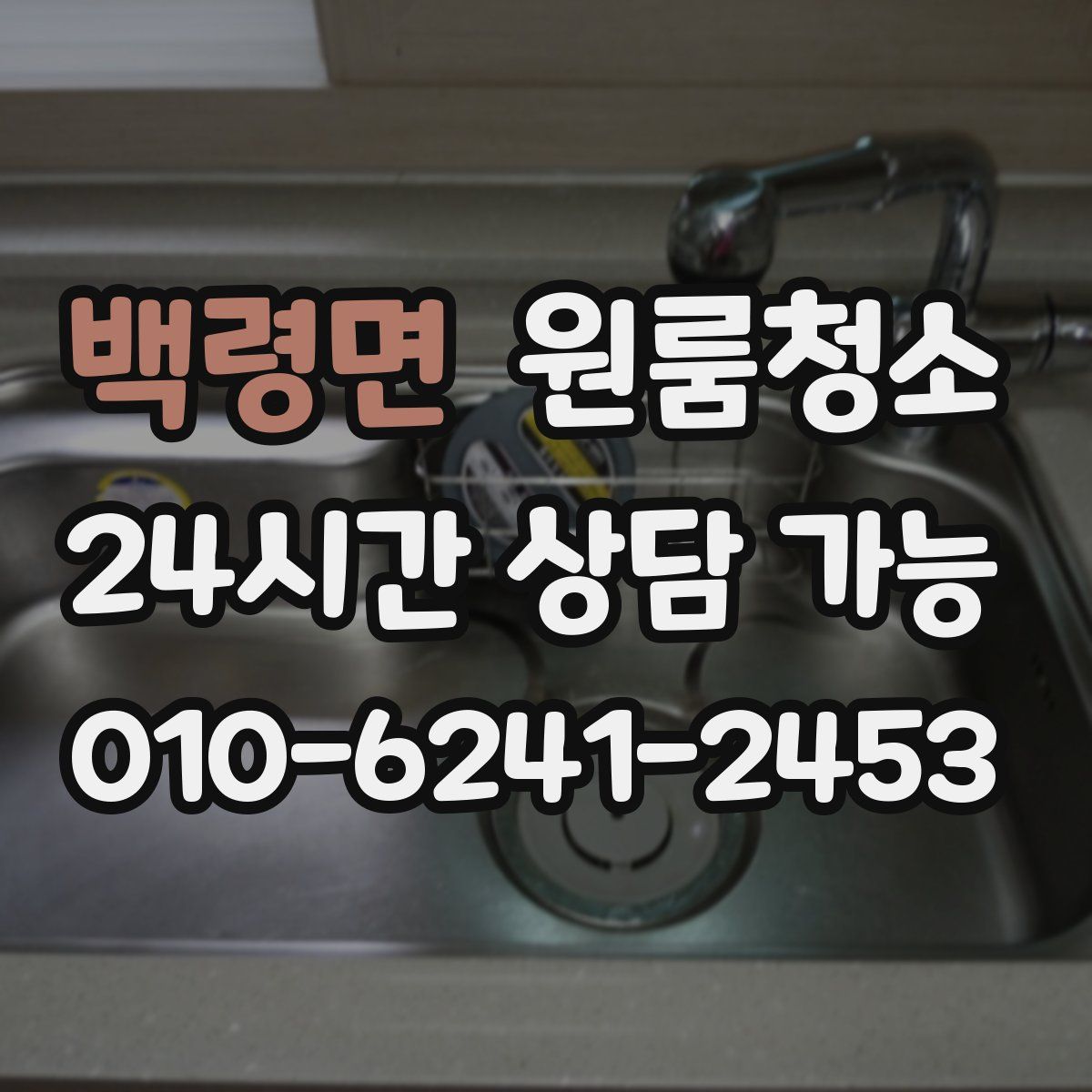 백령면 원룸청소