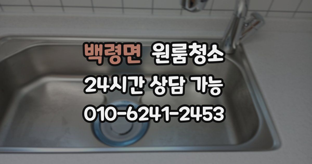 백령면 입주청소