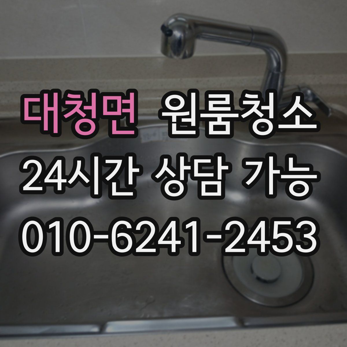 대청면 원룸청소