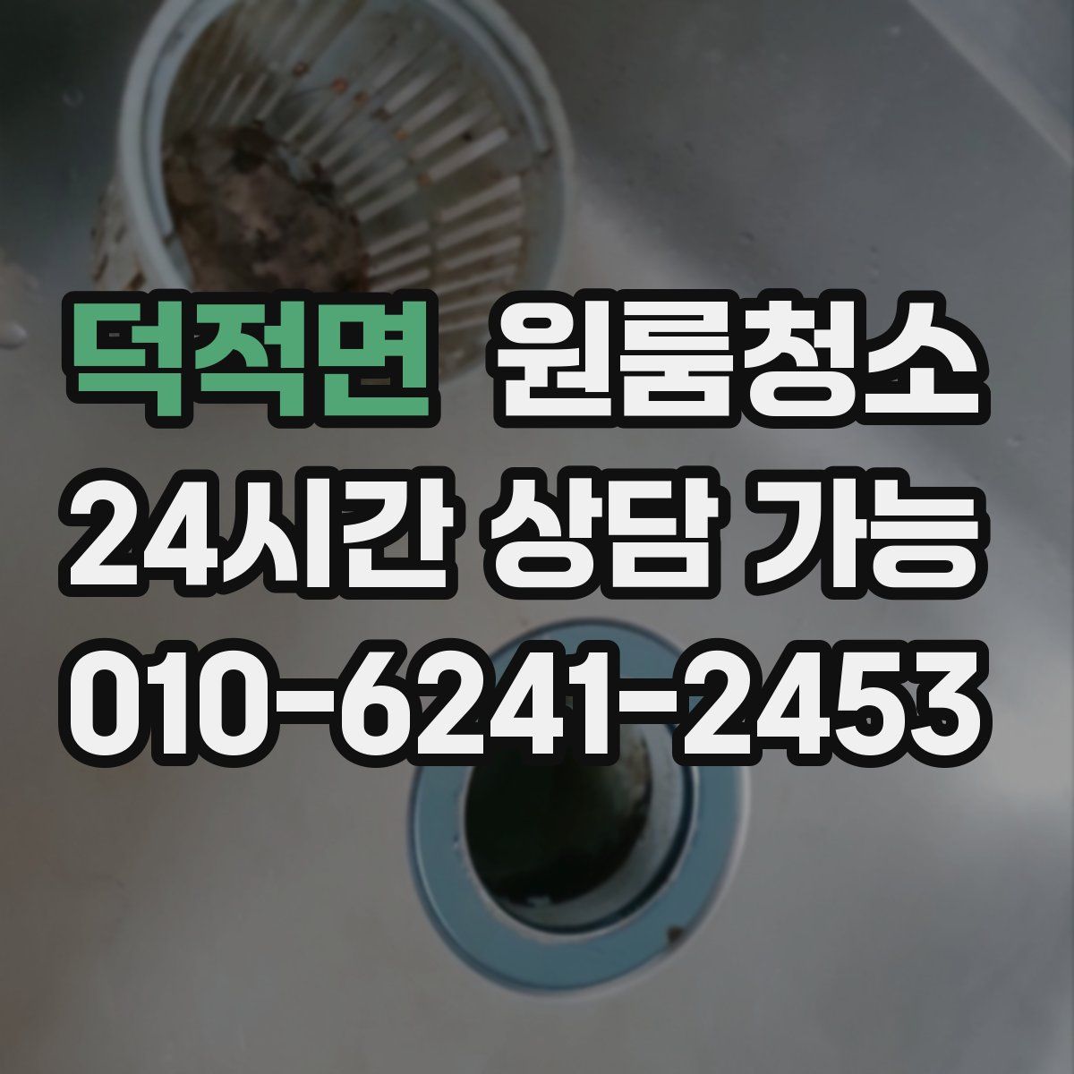 덕적면 원룸청소