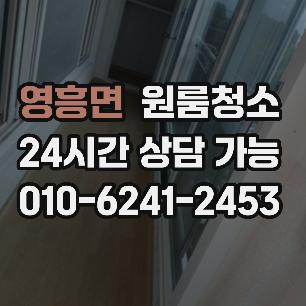 영흥면 원룸청소 상담할 때 전달하면 좋은 정보