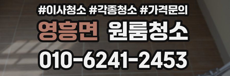 영흥면 이사청소