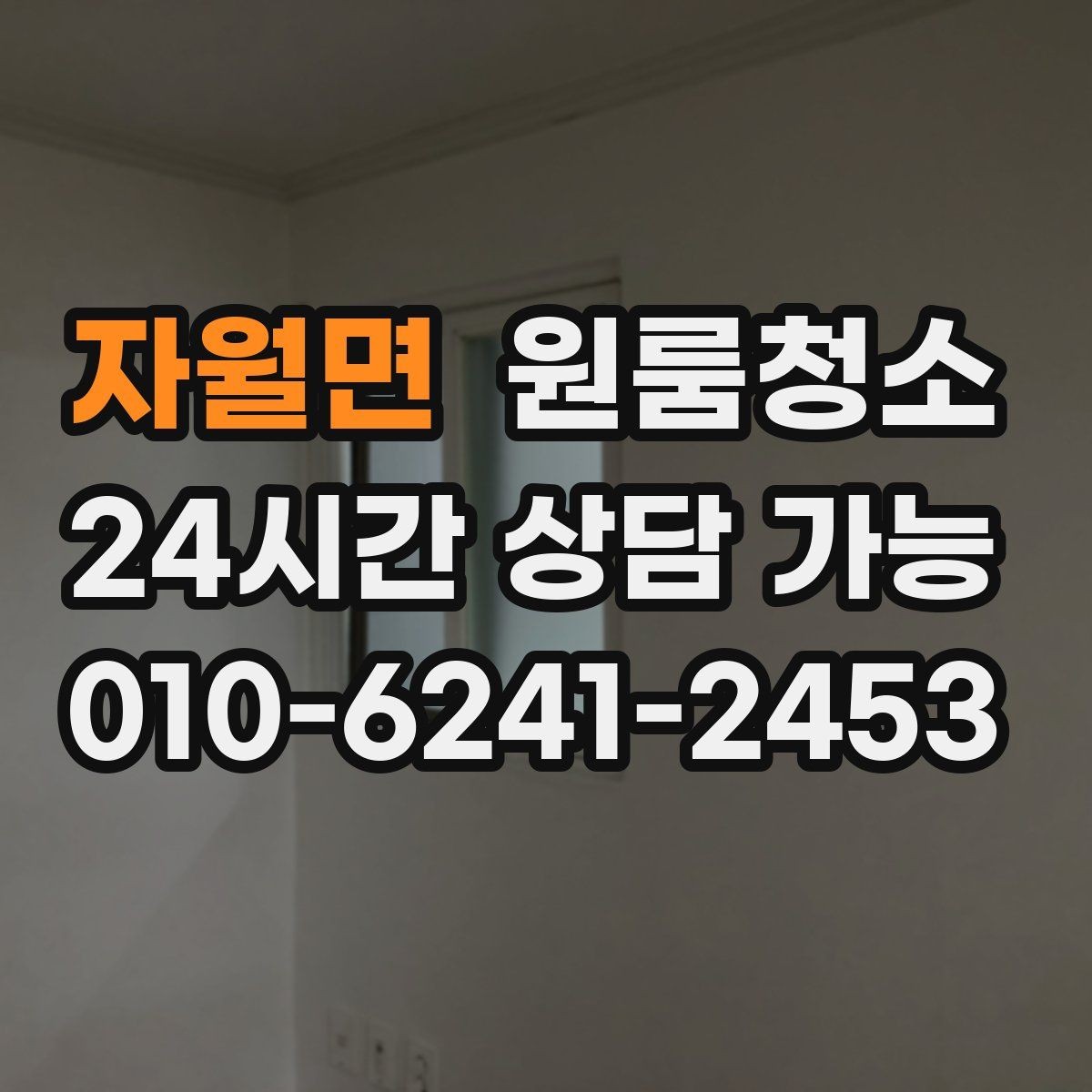 자월면 원룸청소 가전 자리만 정리해도 만족이 큰 이유
