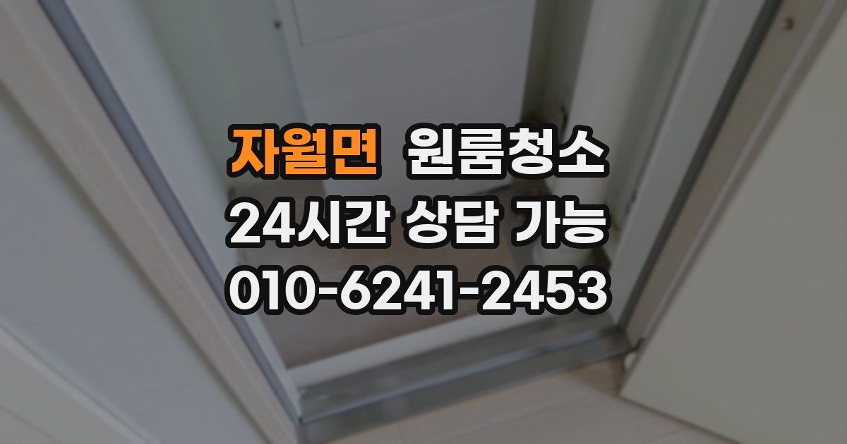 자월면 입주청소