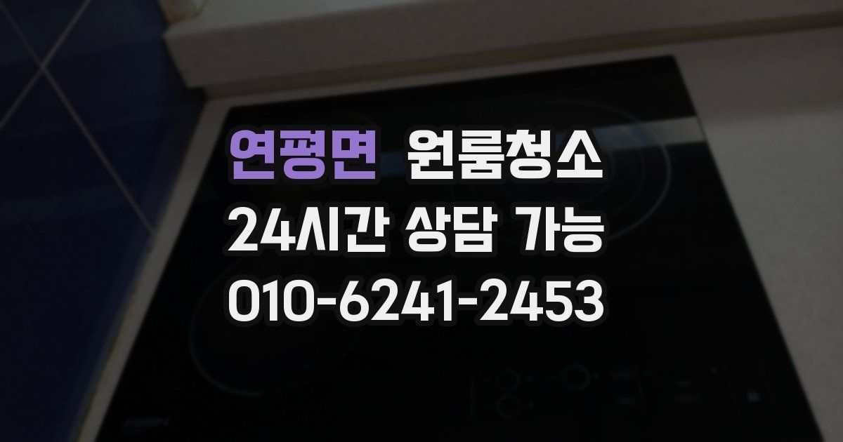 연평면 입주청소