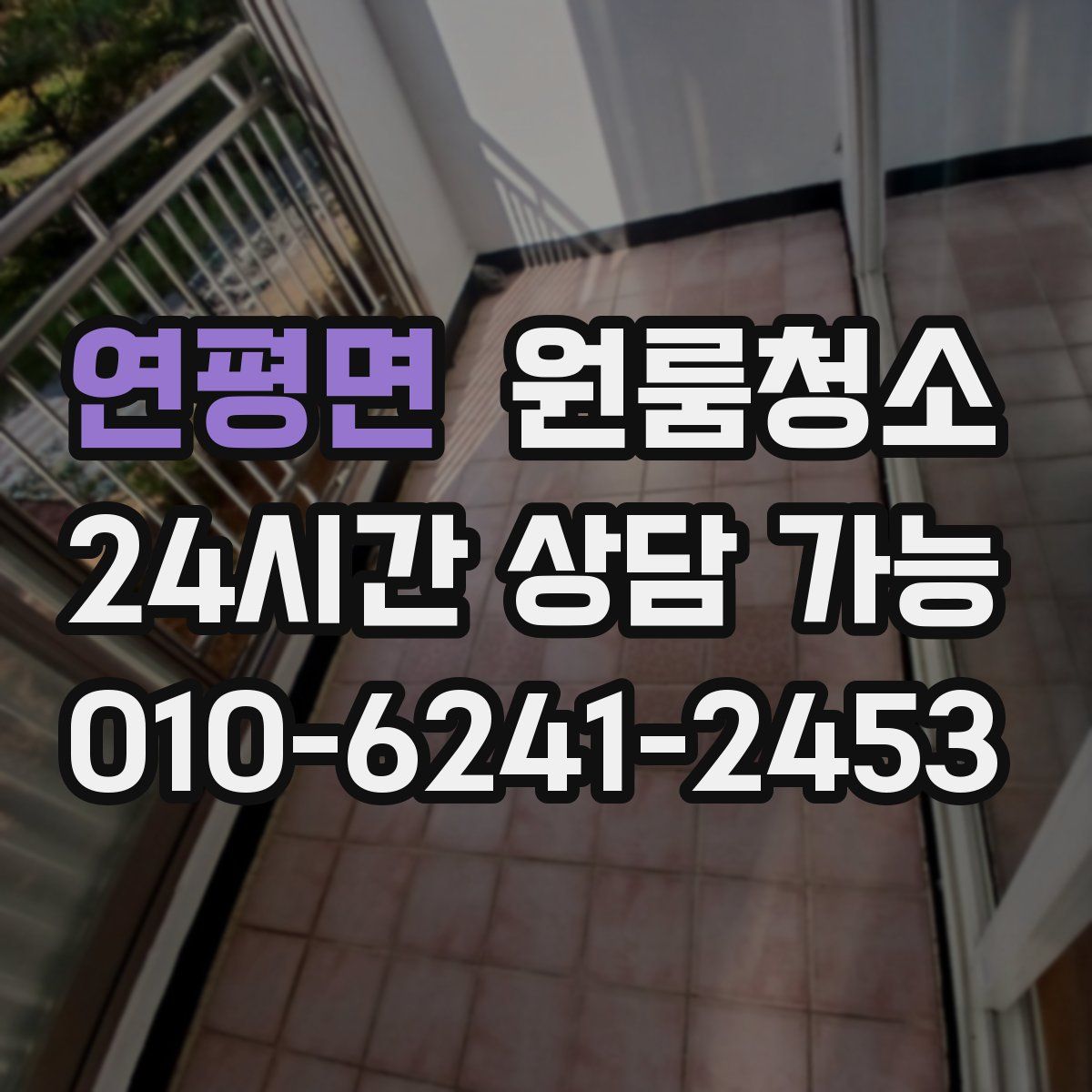 연평면 원룸청소