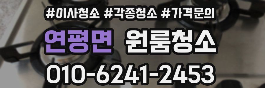 연평면 이사청소