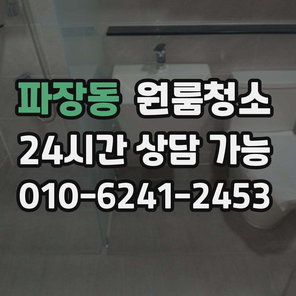 파장동 원룸청소