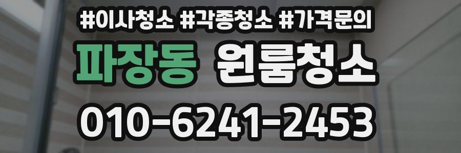 파장동 이사청소