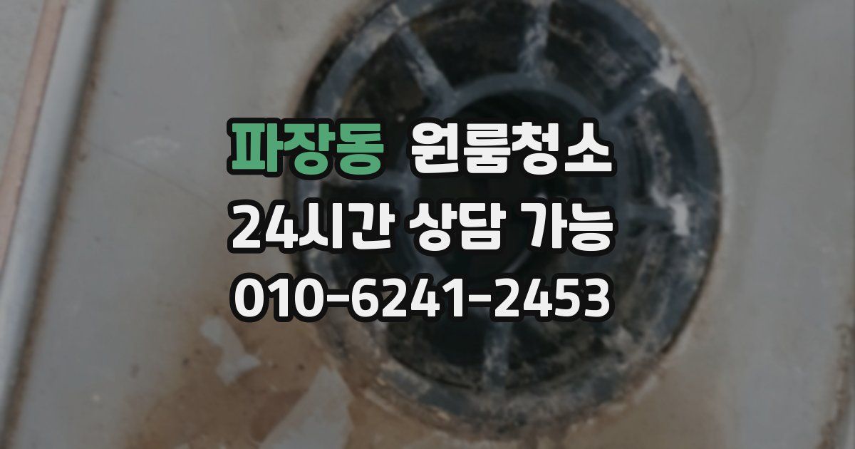 파장동 입주청소