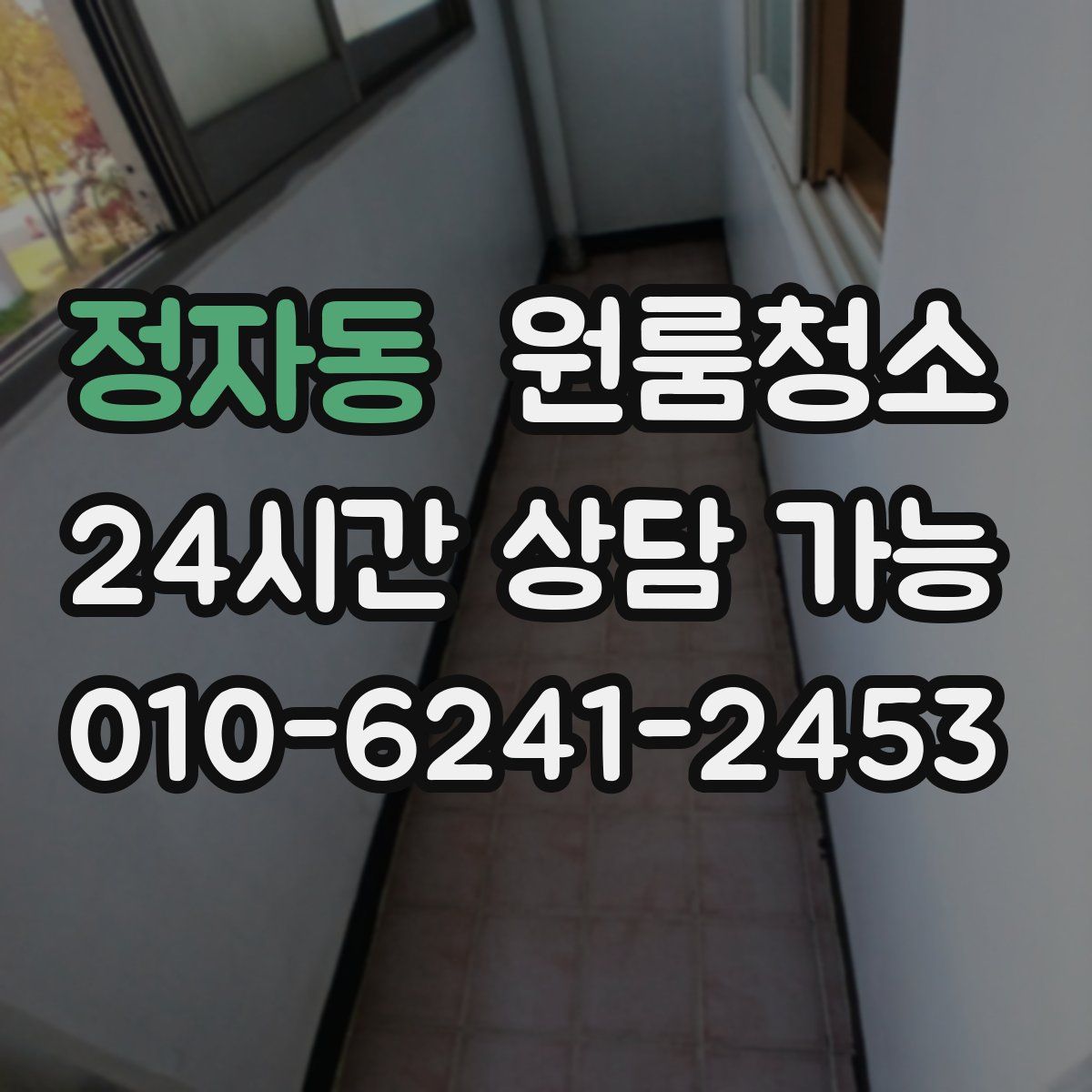 정자동 원룸청소