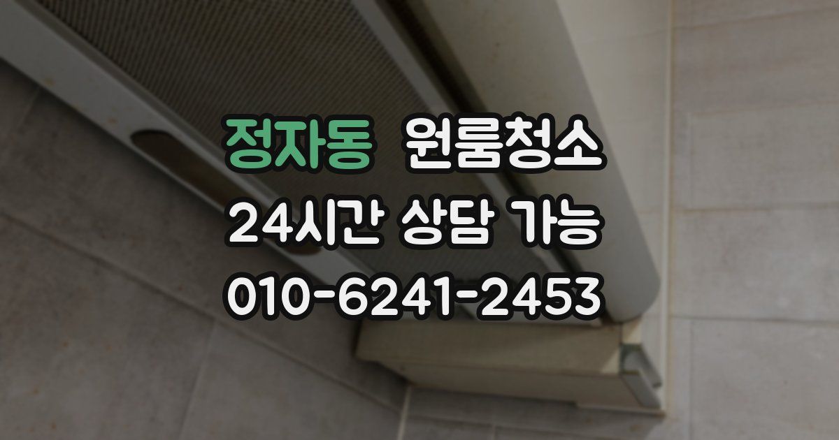 정자동 입주청소