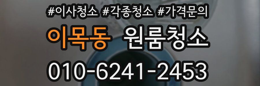 이목동 이사청소