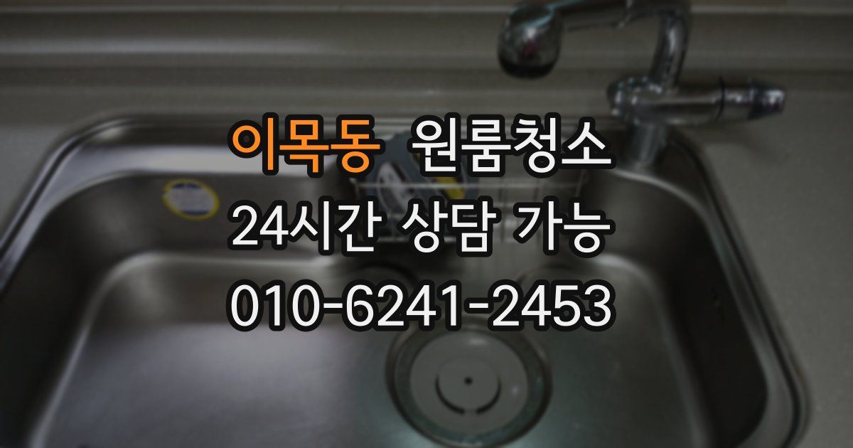 이목동 입주청소