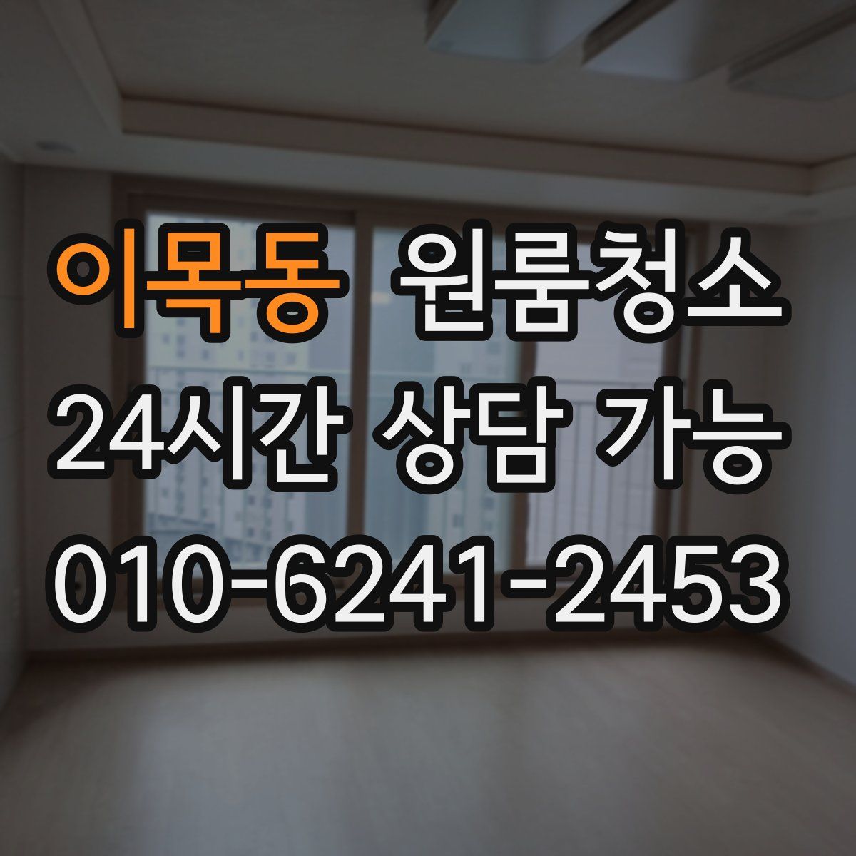 이목동 원룸청소