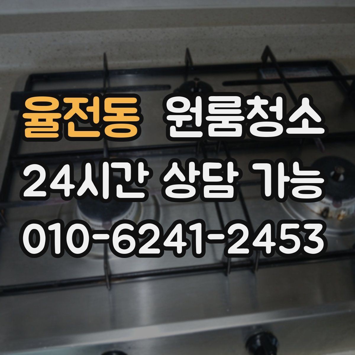 율전동 원룸청소 입주 준비용 원룸 정리 루틴